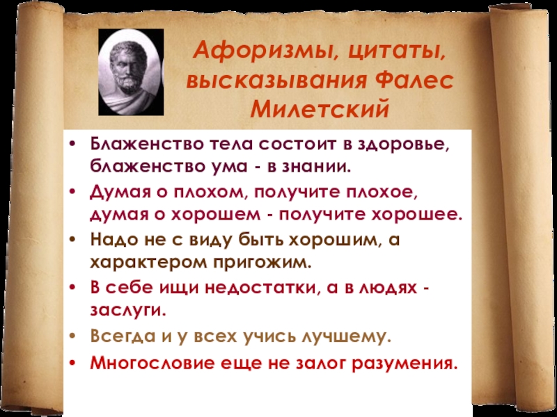 прокомментируйте высказывание блаженство тела состоит в здоровье. молитва матроне московской об исцелении болезни. здоровье блаженнейшего. блаженства ума в знании. ).