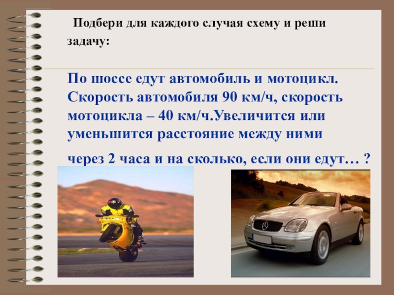 Скорость по шоссе. Научная работа на тему скорость. За счет чего едет машина.