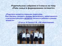 Презентация к родительскому собранию Роль семьи в формировании личности