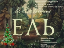 Презентация к уроку литературного чтения во 2 классе Х.-К. Андерсен Ель