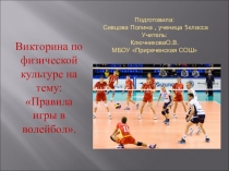Презентация по физической культуре: Викторина Правила игры в волейбол