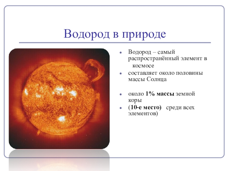 Химическое вещество водород. Водород самый распространенный элемент. Презентация на тему водород. Нахождение в природе водорода. Значение водорода в природе.