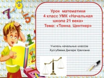 Презентация по математике на тему Тонна.Центнер
