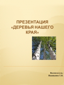 Презентация для детей Деревья нашего края