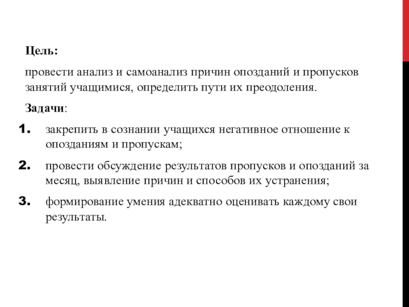 Причины цели. Анализ пропусков занятий учащимися. Цель провести анализ. Причины пропуска занятий. Пропустила занятию по неуважительной причине.