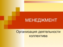 Презентация по менеджменту на тему Организация деятельности коллектива