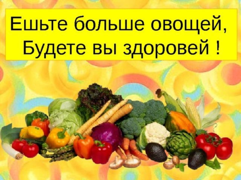 Овощи и фрукты полезные продукты презентация для детей