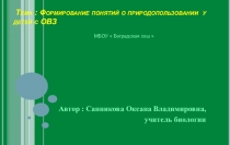 Формирование понятий природопользования у детей с ОВЗ