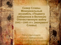 Презентация, посвященная Монументу Славы в Новосибирске