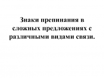 Презентация к уроку русского языка на тему Знаки препинания в сложных предложениях с различными видами связи (лингвистическая разминка) (9 класс)