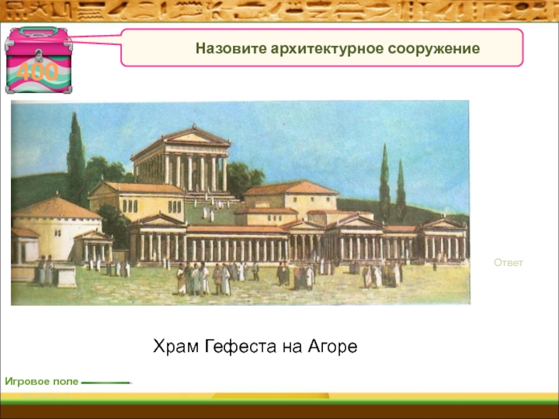 Как называлась площадь в афинах. Храм Гефеста на Агоре в Афинах. Древние Афины храм Гефеста. Агора храм Гефеста на Агоре. Храм Гефеста в Афинах план.