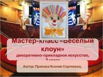 Мастер - класс Веселый клоун