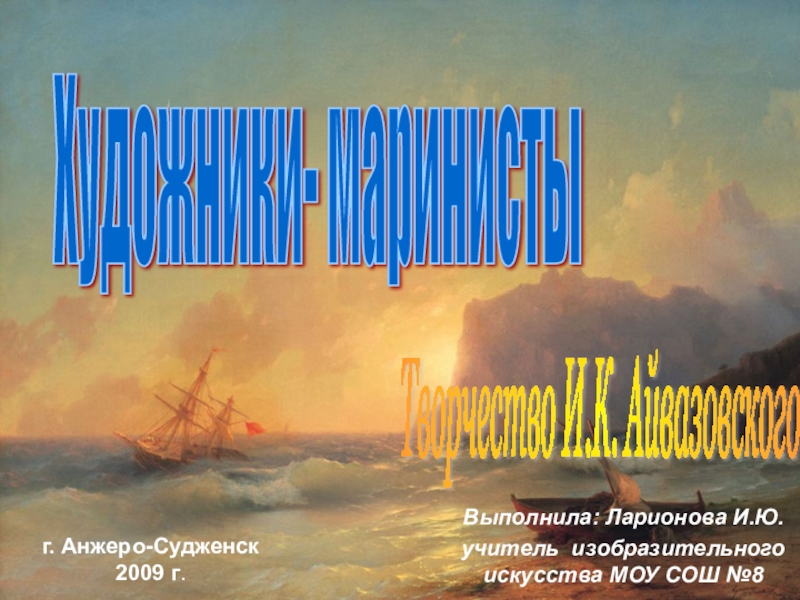 Презентация И.К. Айвазовский