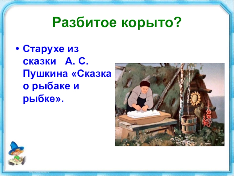 Тема у разбитого корыта литература 2 класс. Разбитое корыто. Разбитое корыто сказка Пушкина. У разбитого корыта. Сломано корыто из сказок Пушкина.