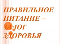 Презентация по физической культуре на тему Здоровое питание (5 класс)