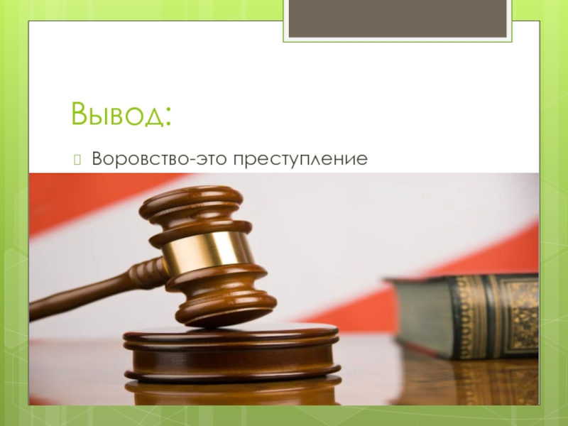 Выводы преступление. Воровать - это преступление. Воровство презентация. Воровство это преступление классный час. Вывод воровства.