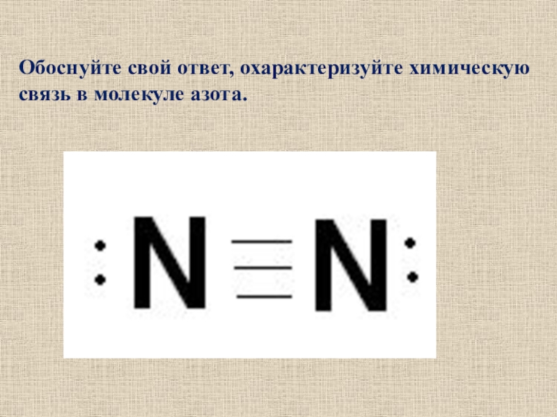 Объем молекулы азота. Тип химической связи в молекуле азота n2. Схема образования связи в молекуле азота. Химическая связь в молекуле азота n2. Молекула ахота химическая связь.