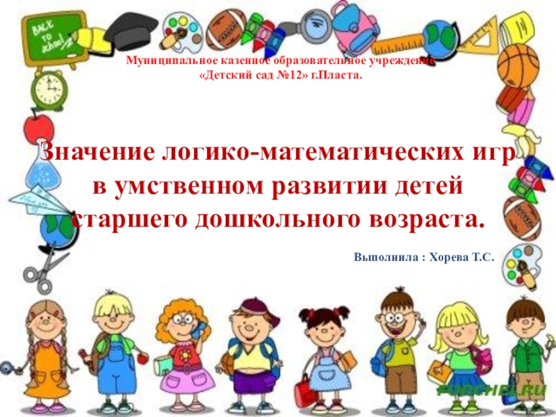 Реферат: Значение математического развития детей дошкольного возраста