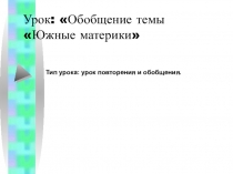 :Южные материки. Обобщение