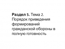 Раздел 5. Тема 2. Порядок приведения формирований гражданской обороны в полную готовность