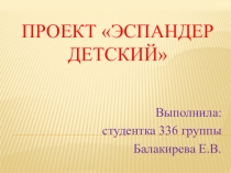 Эспандер детский