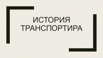 Презентация по математике на тему Транспортир