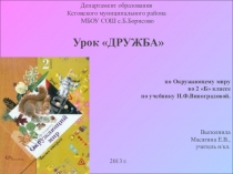 Презентация по окружающему миру по теме Дружба (2 класс).