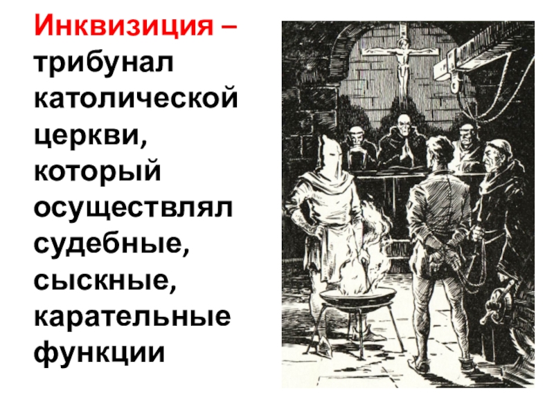 Инквизиция это кратко и понятно