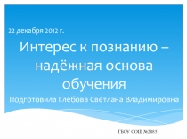 Доклад-презентация Интерес к познанию-надежная основа обучения (начальная школа)