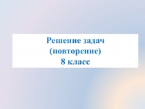 Презентация по геометрии на тему Решение задач(8 класс)