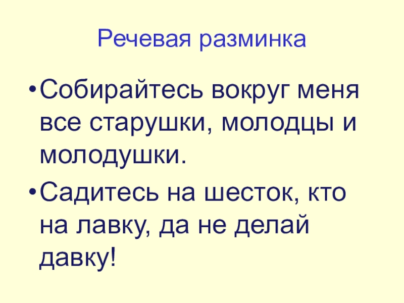 Собрались вокруг. Собирайтесь вокруг меня все старушки молодцы и молодушки. Собирайтесь вокруг меня все старушки. Наша Страна Россия речевая разминка. Речевая разминка про попугая.