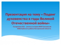 Презентация к уроку курса Истоки на тему Подвиг духовенства в годы ВОВ