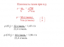 Презентация по химии на тему Относительная плотность газов (8 класс)