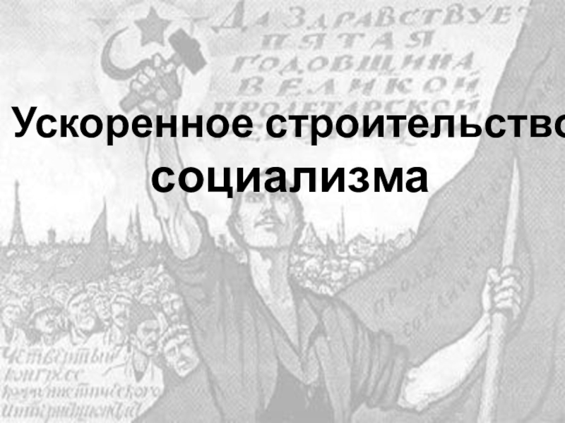 Презентация КОЛЛЕКТИВИЗАЦИЯ сельского хозяйства -трагедия русского крестьянства .