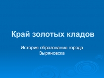 Презентация про город Зыряновск