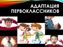 Презентация для учителей начальных классов по психологическим особенностям адаптационного периода первоклассников