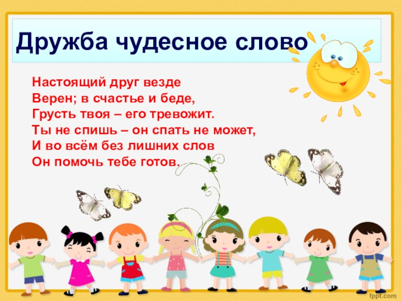 Слово чудесный. Дружба чудесное слово. Плакат Дружба чудесное слово. Дружба чудесное слово классный час. Школьная Дружба чудесная презентация.