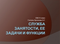 Презентация по СБО на тему Служба занятости (9 класс)