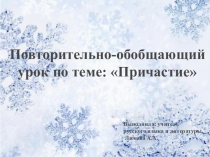 Презентация к уроку: Повторительно-обобщающий урок по теме: Причастие