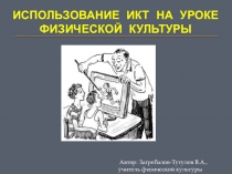 Обучающая презентация по физической культуре на тему Использование ИКТ технологий на уроке ФК