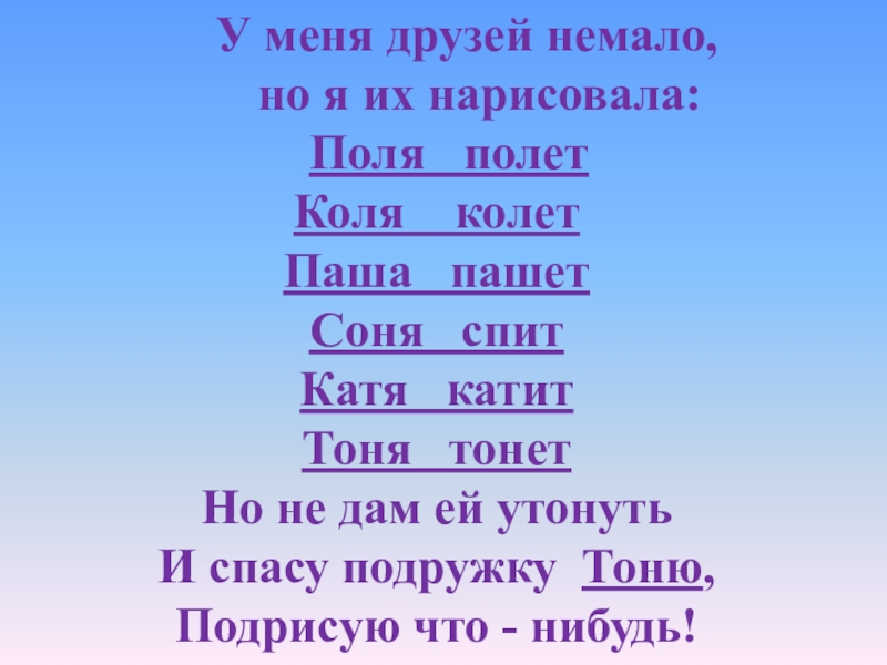 У меня друзей немало. У меня друзей немало но я всех. У меня друзей немало но я всех нарисовала. Коля колет поля полет Паша пашет.