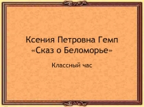 Презентация Сказ о Беломорье история родного края