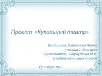 Презентация проектной работы Кукольный театр
