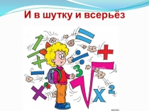 Презентация по математике Очевидное невероятное в рамках Недели математики и физики.