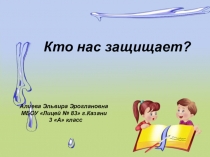 Презентация по окружающему миру на тему Кто нас защищает