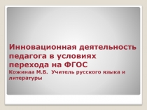 Презентация к педагогическому советуИнновационная деятельность учителя