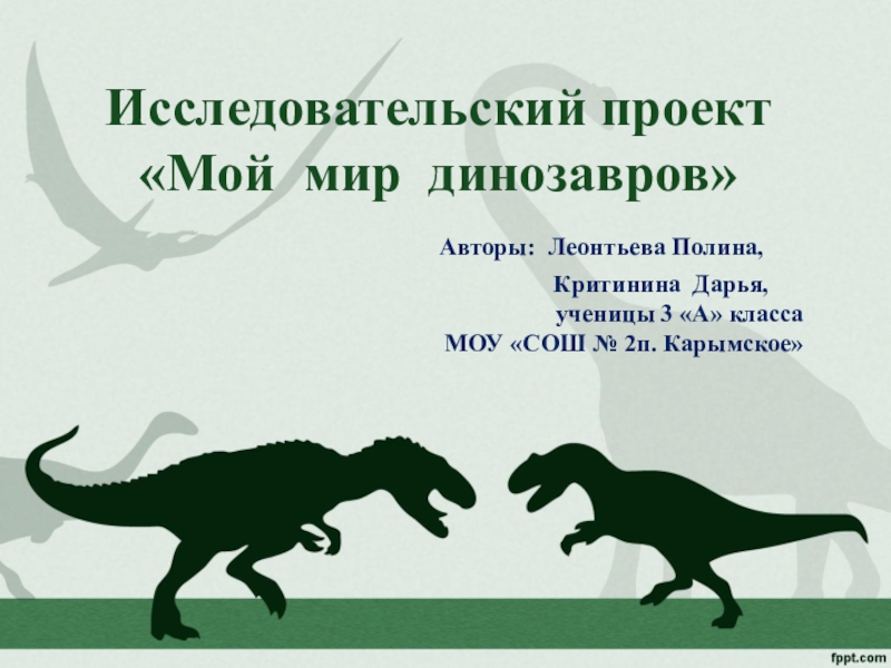 Проект на тему динозавры 2 класс