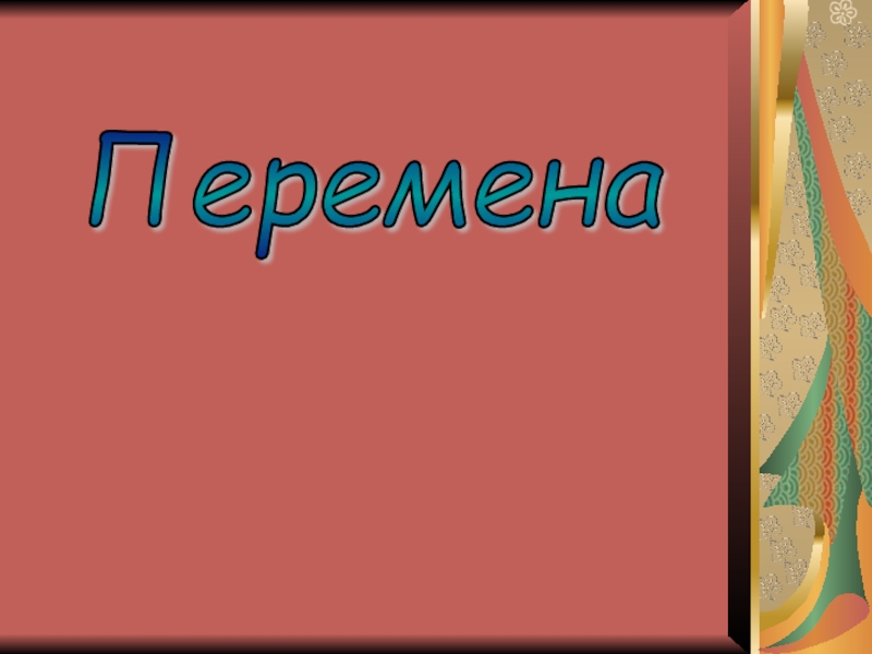 Большая перемена презентация пример