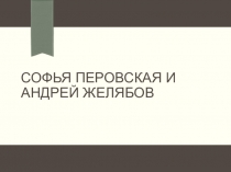 Софья Перовская и Андрей Желябов