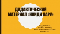 Дидактический материал Найди пару